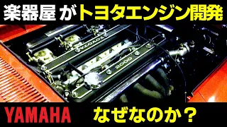 【徹底解説】トヨタ車に搭載されたヤマハエンジン達！なぜ YAMAHA が製造してるの？＆  17種類のヤマハ製エンジン紹介！R型・2T型・G型・3S型など完全網羅【VIDEO OPTION切り抜き】