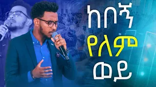 #ከቦኝ የለም ወይ#YESAKOR || New Worship Protestant Mezmur 2024@Holy Spirit Tv|| በዘማሪ ይሳኮር||