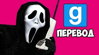 Garry's Mod Смешные моменты (перевод) 😱 ПРЯТКИ В СТИЛЕ ФИЛЬМА КРИК (Vanoss)