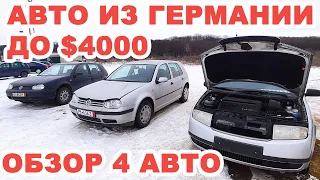 Обзор свежепригнанных авто из Германии без предпродажной подготовки и ценой до $4000