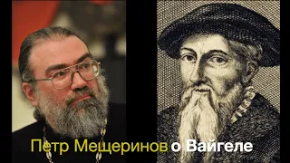 Видеоподкаст: "Дары Реформации. Валентин Вайгель и рождение Свыше c Петром Мещериновым"