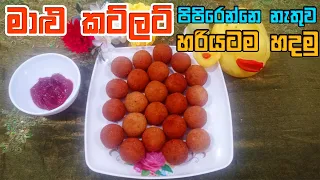 මාළු කට්ලට් පිපිරෙන්නෙ නැතුව හරියටම හදමු | fish cutlet | malu cutlet