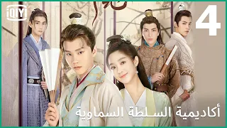 من يتسلل للمطبخ الخلفى؟ | أكاديمية السلطة السماوية الحلقة 4 | iQiyi Arabic