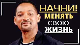 Will Smith —  Выполняй ВСЕГО 2 Правила и ТВОЯ ЖИЗНЬ Начнет МЕНЯТЬСЯ | Мотивация от Уилл Смита