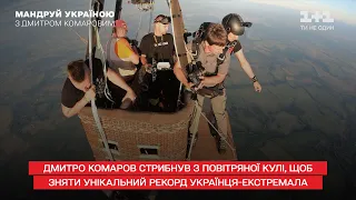 Дмитрий Комаров прыгнул с воздушного шара, чтобы снять уникальный рекорд украинца-экстремала
