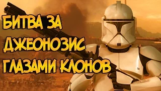 Битва за Джеонозис глазами Клонов (Звездные Войны)