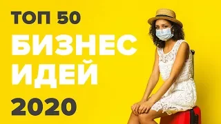 ★ТОП 50 бизнес идеи 2020. Бизнес в кризис. Бизнес 2020. Бизнес во время кризиса