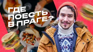 Где вкусно и дешево поесть в Праге?// Наш топ лучших ресторанов и забегаловок