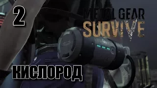 METAL GEAR SURVIVE • Кислород • 2