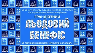 Грандіозний Льодовий Бенефіс до 30-річчя театру льодових мініатюр «Кристал»