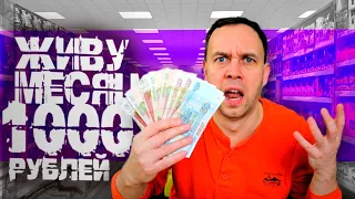 ЖИВУ МЕСЯЦ НА 1000 РУБЛЕЙ 😲 I survive a month in Russia on $ 10