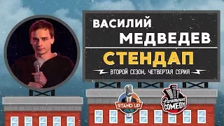 Василий Медведев - Стендап для Paramount Comedy