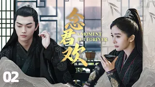 MUTLISUB【念君欢/A Moment But Forever】▶ 02 💋 权倾朝野冷王爷与烟姿玉骨“泪美人”因误会而相识🤳两人一见钟情，开启一段相偎相依的唯美之恋💐#李晟#许凯#杨幂【念无双】