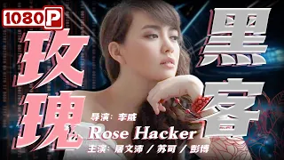 《#玫瑰黑客》/ Rose Hacker 天才大学生勾结不法黑客 结局竟然成为了网络警察！？(居文沛 / 苏可 / 彭博)