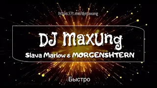 Slava Marlow & MORGENSHTERN - Быстро (DJ MaxUng Edit)