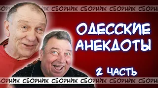 Лучшие одесские анекдоты! Семён Маркович, как вам живётся на пенсии? Ой, Фима...