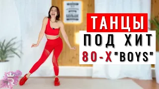 Танцы под ХИТ 80-Х  Sabrina - Boys (Summertime Love) | Танцуем Дома |Рианна Бартули