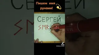 Пишем имя рунами (Сергей)