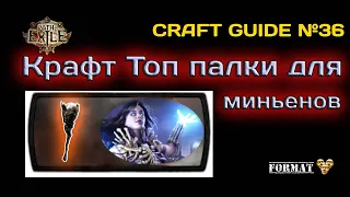 Path of exile 3.22  Крафт Топовой палки для Приспешников (для продажи + для себя) Craft Minion Wand