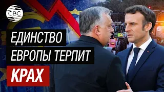 Президенты Орбан и Макрон выразители краха "Европейского единства"