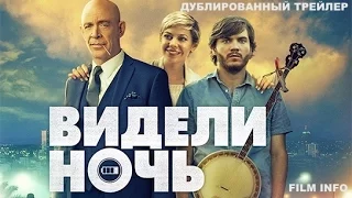 Видели ночь (2017) Трейлер к фильму (Русский язык)