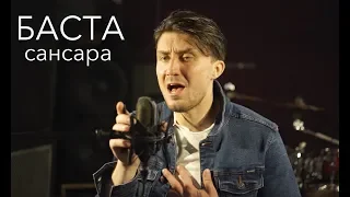 Баста / Сансара / Кавер от Никита Шилкин