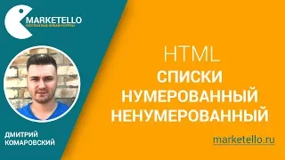 Списки в HTML: нумерованный и ненумерованный — Бесплатный курс HTML