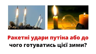 Ракетні удари путіна або до чого готуватися українцям цієї осені та зими? @mukhachow