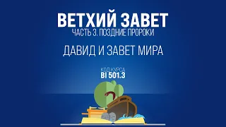 BI501.3 Rus 45. Книга пророка Иезекииля. Давид и завет мира. Иезекииль 34:23-25; 37:24-26