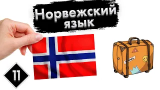 Урок 11. Путешествие | Норвежский язык с нуля.