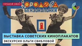 Экскурсия Ольги Свибловой по выставке советских киноплакатов