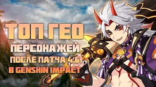 Самые Лучшие Гео Персонажи После Патча 4.6 в Genshin Impact