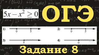 ОГЭ по математике. Задание 8. Квадратное неравенство