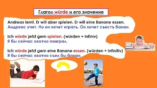 немецкий/ würde значение и применение