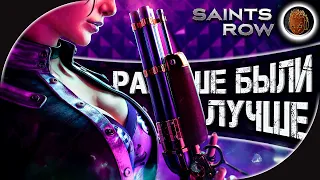 SAINTS ROW РАНЬШЕ БЫЛО ЛУЧШЕ ➤ Saints Row: The Third Remastered от Айну