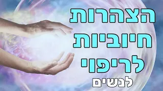 הצהרות חיוביות לנשים - לריפוי הגוף ולהחלמה מהירה