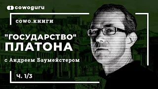 "Государство" Платона c Андреем Баумейстером. Cowo.книги, Ч.1/3