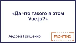 Да что такого в этом Vue.js? | Odessa Frontend Meetup #9