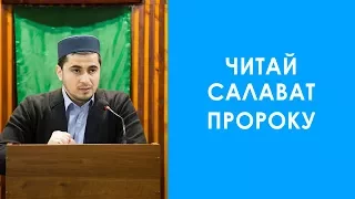 Читай салават Пророку ﷺ