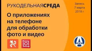 Приложения на телефон для фото и видео РС 7 марта 2018 г