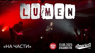 Lumen - На части (Live • Владивосток • 13.05.2023)