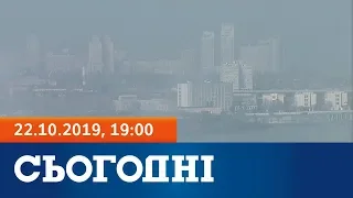 Сьогодні - повний випуск за 22 жовтня 2019, 19:00