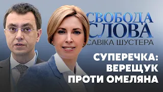 Суперечка між Верещук та Омеляном: "Ви, будь ласка, не ображайте військових" // СВОБОДА СЛОВА