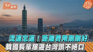 流連忘返! 距離費用剛剛好 韓國長輩旅遊台灣讚不絕口｜TVBS新聞｜擠看看