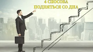 🔥 4 СПОСОБА ПОДНЯТЬСЯ СО ДНА