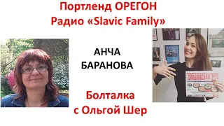 Старая болталка на Радио Орегон с Ольгой Шер. Мы все - Slavic Family