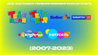 Все заставки Теленяня/Бибигон/Карусель (2007-2023)