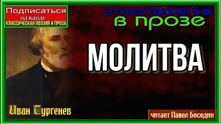 Молитва — Стихотворение в прозе— Иван Тургенев —читает Павел Беседин