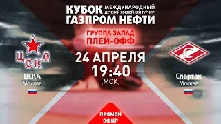 1/4 финала «Запад». ЦСКА - Спартак. XIII турнир «Кубок Газпром нефти»