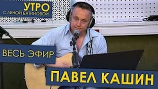 Павел Кашин "От рассвета до работы" весна fm (апрель 2014)